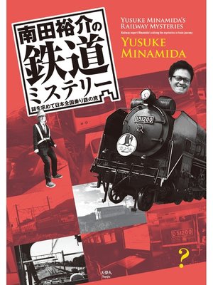 cover image of 南田裕介の鉄道ミステリー　謎を求めて日本全国乗り鉄の旅